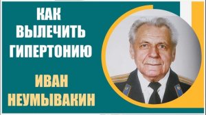 Иван Неумывакин | Исцеление гипертонической болезни