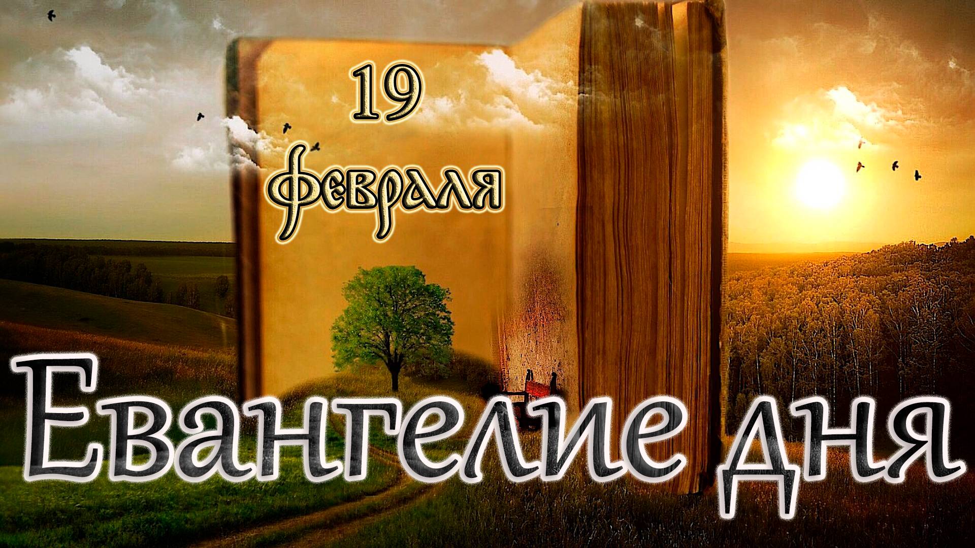 Апостол, Евангелие и Святые дня. 2-я приуготовительная седмица к Великому посту. (19.02.25) смотреть онлайн