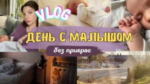 РЕАЛИСТИЧНЫЙ день с малышом 6 недель  | день молодой мамы