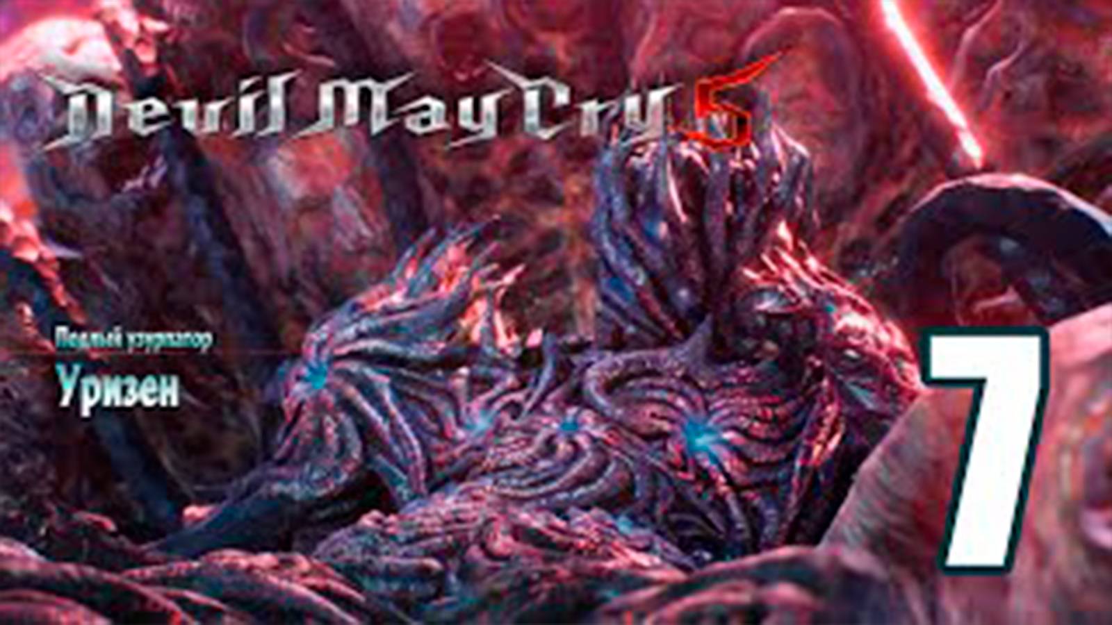 Прохождение Devil May Cry 5. Часть 7. Вторая встреча с УРИЗЕН