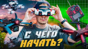 ПЕРВЫЙ FPV КОМПЛЕКТ | КАК ВЫБРАТЬ ДРОН В 2025 | ИДЕАЛЬНЫЙ СЕТАП ДЛЯ ВХОДА В ХОББИ | C ЧЕГО НАЧАТЬ