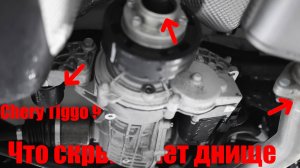 Исследуем СКРЫТЫЕ технологии под днищем Tiggo 9