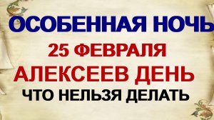 25 февраля. ДЕНЬ АЛЕКСЕЯ. Люди почитают эти приметы .