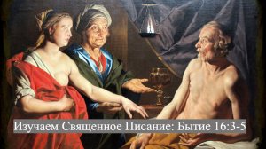 Изучаем Священное Писание (Ветхий Завет): детальный разбор книги Бытия, 16 глава, стихи 3-5.