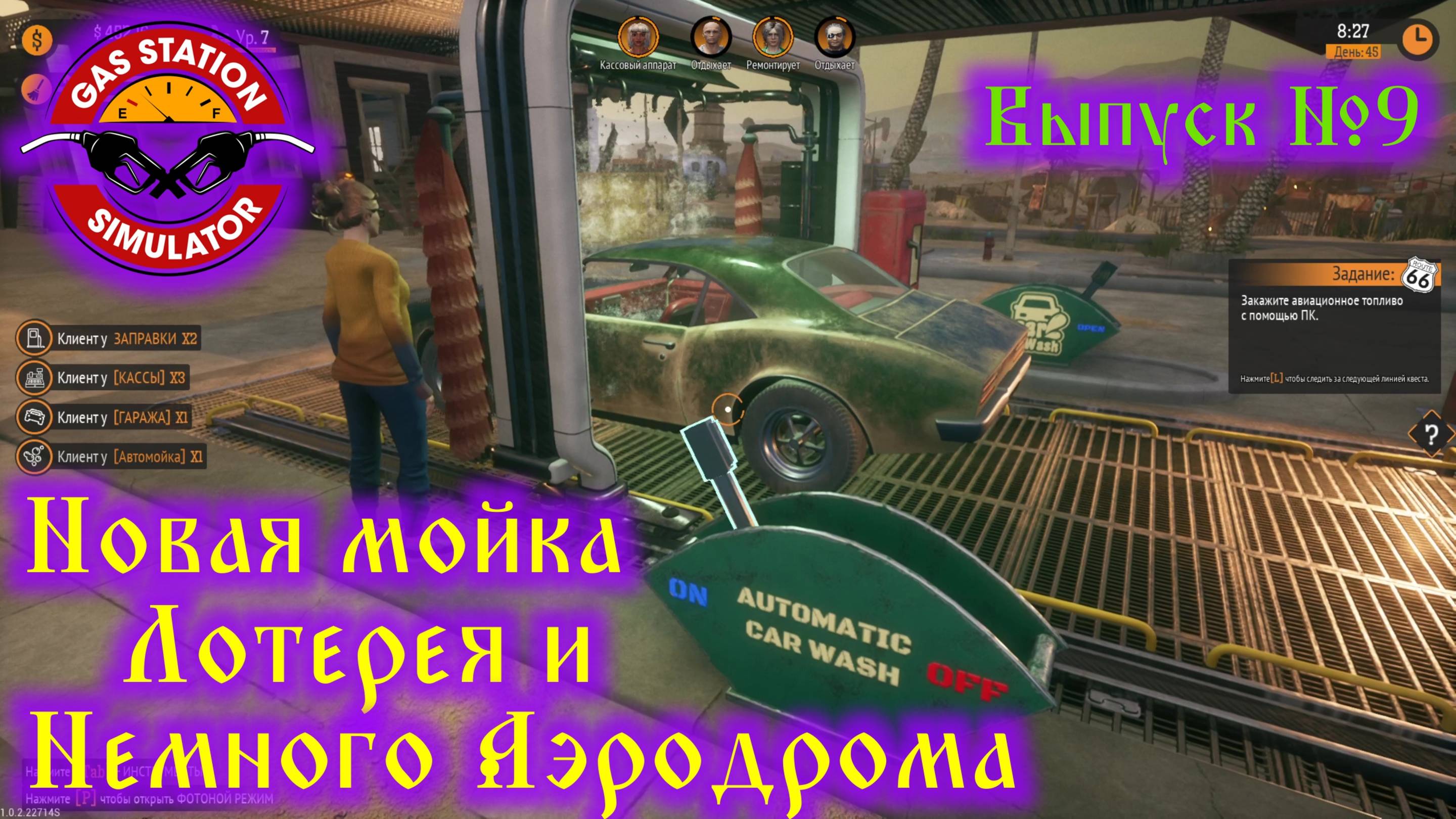 Gas Station Simulator №9 Автоматическая мойка, Лотерея и немного Аэродрома смотреть онлайн