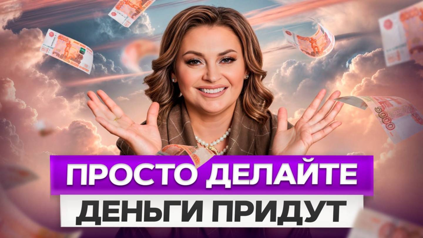 КАК ПРИВЛЕЧЬ ДЕНЬГИ В СВОЮ ЖИЗНЬ 5 секретов ФИНАНСОВОГО ИЗОБИЛИЯ смотреть онлайн