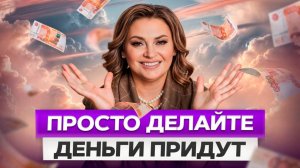 КАК ПРИВЛЕЧЬ ДЕНЬГИ В СВОЮ ЖИЗНЬ 5 секретов ФИНАНСОВОГО ИЗОБИЛИЯ