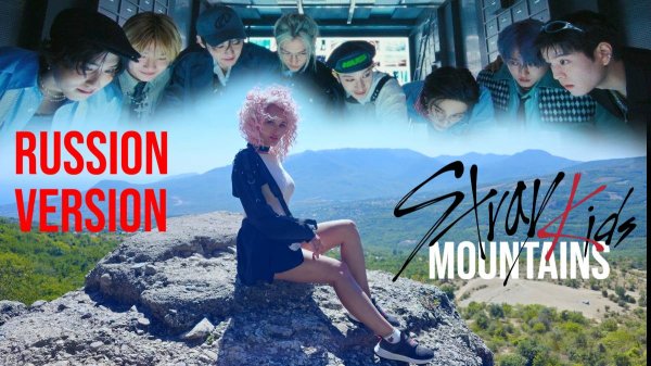 Sonikella - Горы (Stray Kids "Mountains" на русском языке)