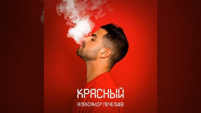 Красный смотреть онлайн