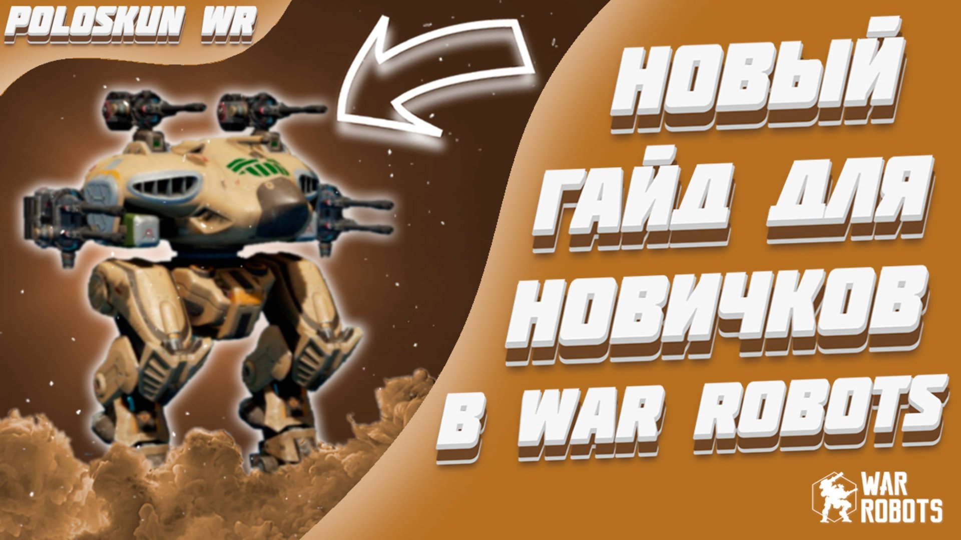 НОВЫЙ ГАЙД ДЛЯ НОВИЧКОВ в War Robots! (2025) смотреть онлайн