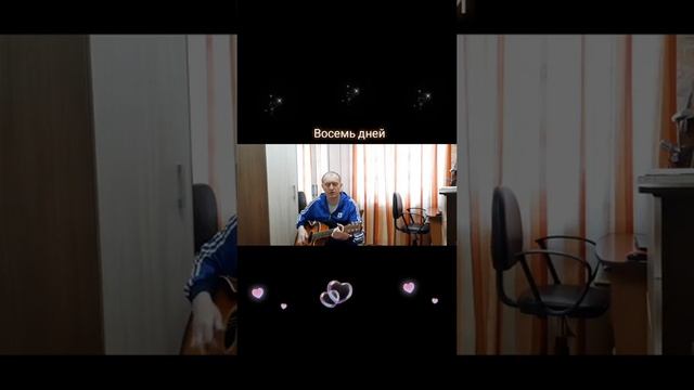 Восемь дней Автор и исполнитель: Владимир Курочкин смотреть онлайн