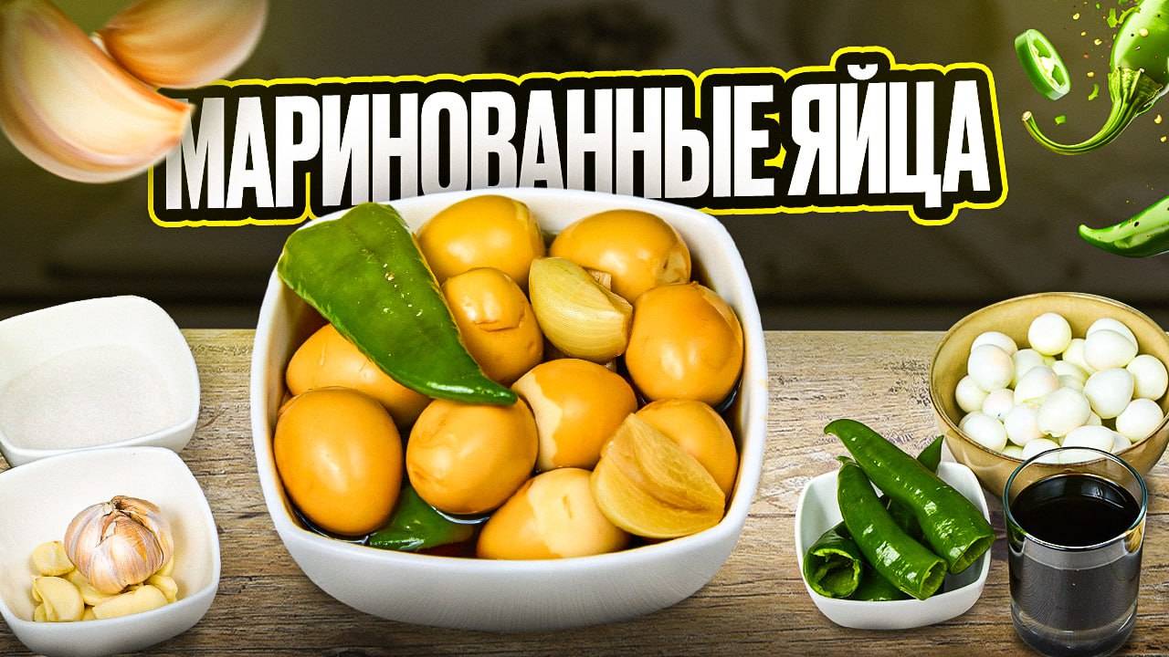Маринованные перепелиные яйца