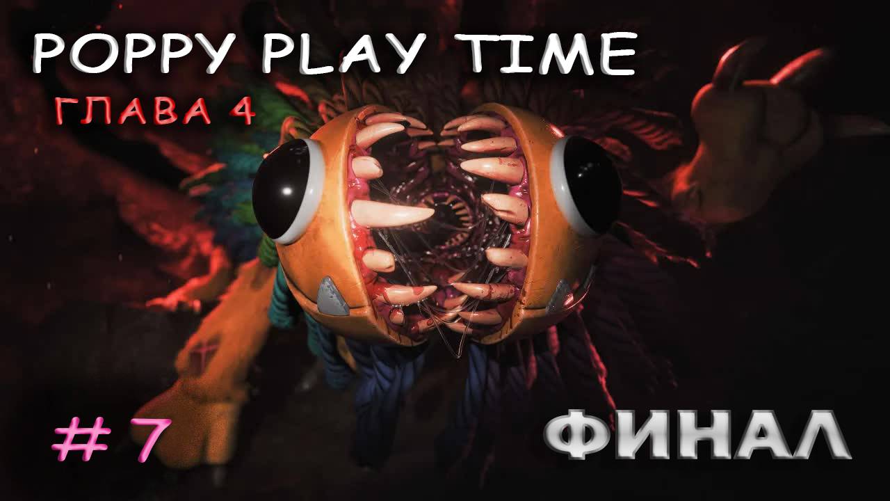 Poppy Play time Глава 4 ФИНАЛ смотреть онлайн