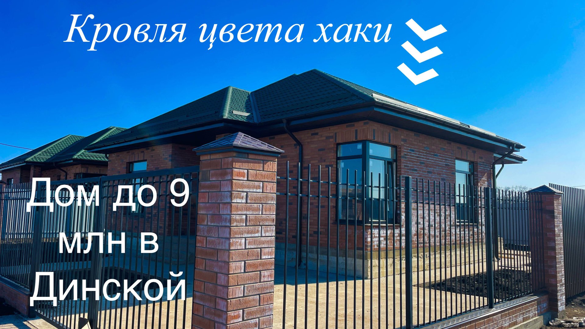 Дом в Динской за 8,5 млн, а можно еще дешевле. Краснодарский край смотреть онлайн