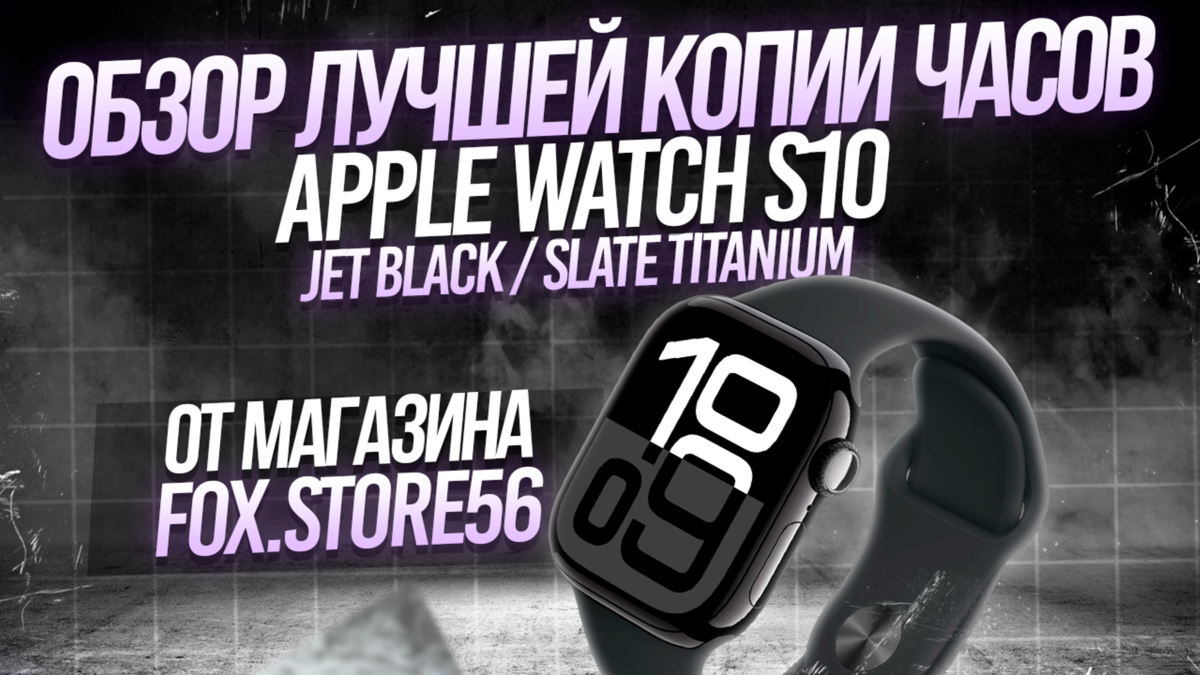 APPLE WATCH S10  | ПОДРОБНЫЙ ОБЗОР ЛУЧШЕЙ КОПИИ