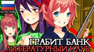 Литературный Клуб Грабит Банк Часть 1