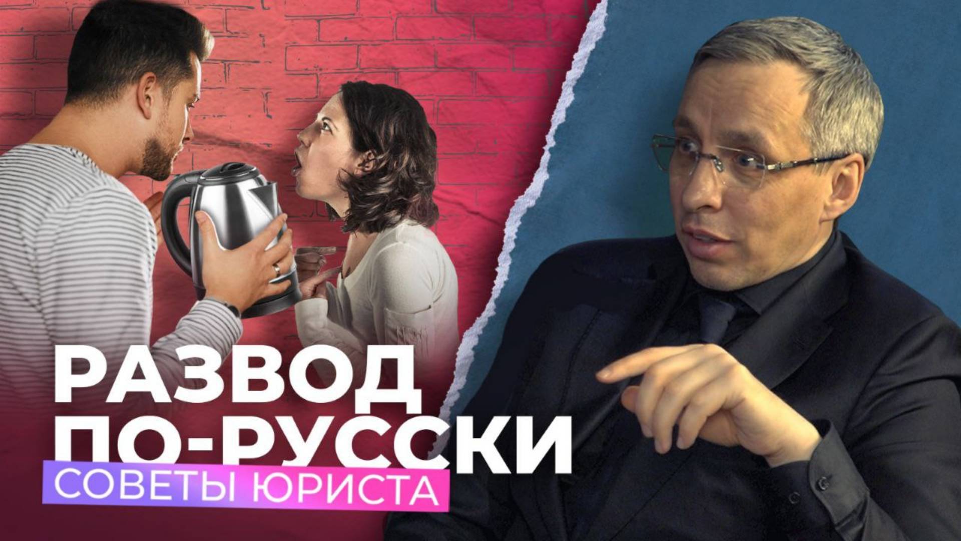 Развод по русски. Советы юриста по семейным отношениям. смотреть онлайн