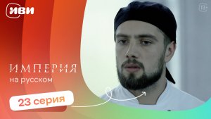 Империя —  23 серия | Русская озвучка