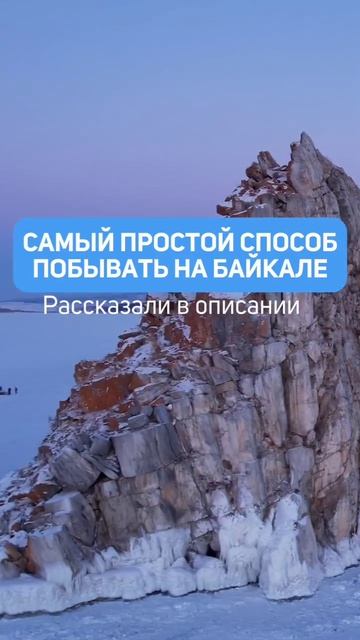 Самый простой способ попасть на Байкал...
через туроператора