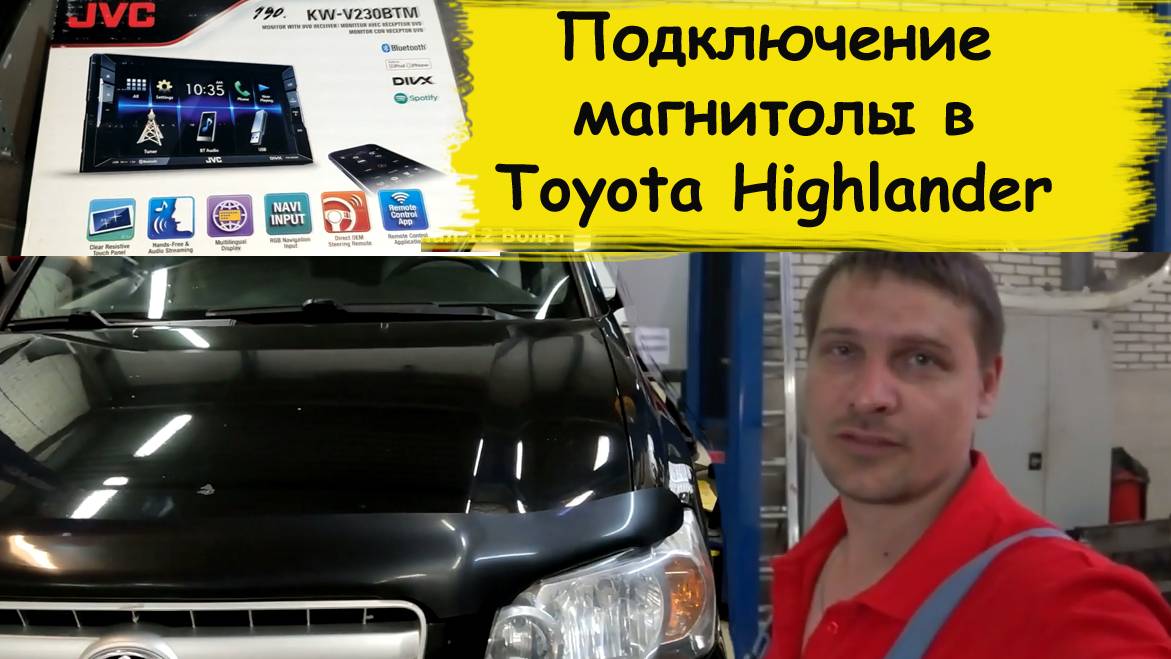 Как установить магнитолу в тойоту хайлендер 2004 смотреть онлайн