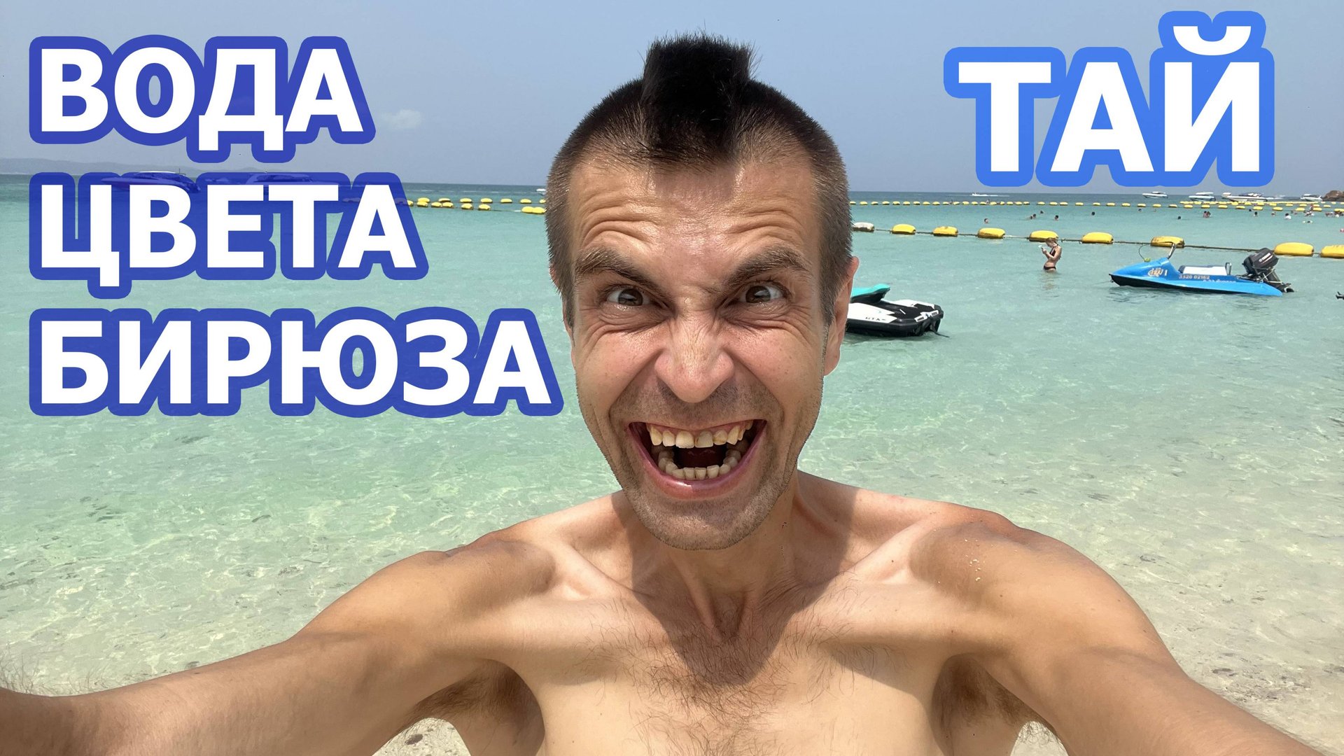 Самый крутой пляж в Паттайе. Таиланд. Остров Ко Лан