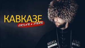 Салам Алейкум Кавказ