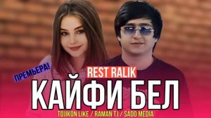 REST Pro (RaLiK) - Кайфи Бел