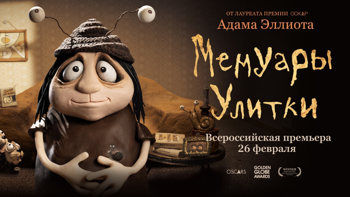 Мемуары Улитки — Русский Трейлер (Дубляж, 2025) смотреть онлайн