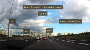 ВСЯ дорога #Санкт-Петербург - Нижний Новгород часть 1