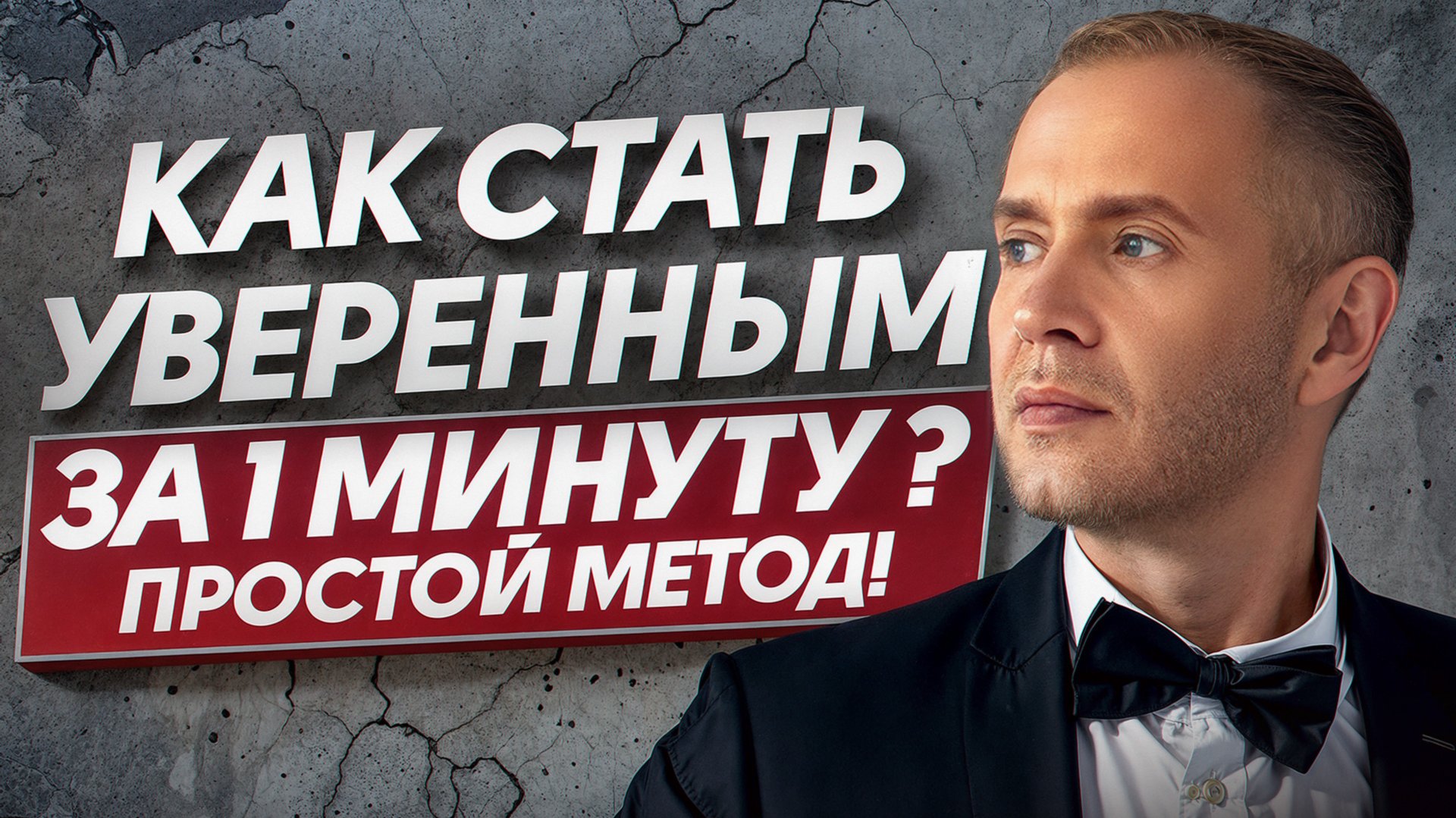 МОЩНАЯ практика, чтобы стать уверенным ЗДЕСЬ И СЕЙЧАС! / Как БЫСТРО прокачать свою уверенность? смотреть онлайн