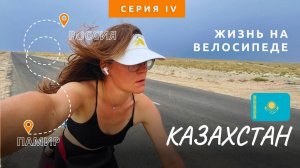 Неоднозначный западный Казахстан. Путешествие на велосипеде из России на Памирский тракт.