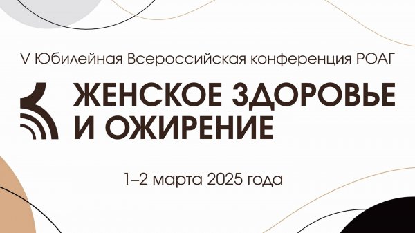 Приглашение на мероприятие "Женское здоровье и ожирение"