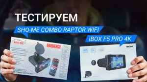 Битва рупорников: iBOX F5 PRO 4K и Sho-Me Combo Raptor WiFi
