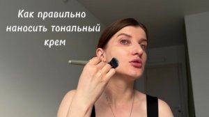 Как правильно наносить тональный крем