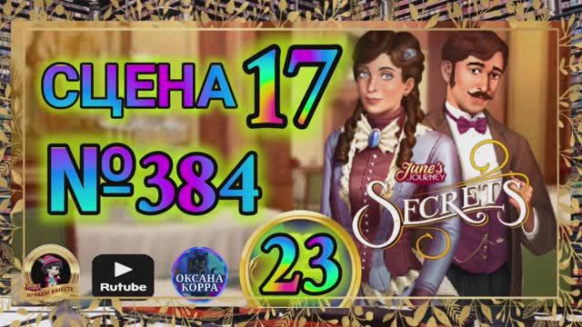 СЕКРЕТЫ 23.Сцена 17(384) June's journey.