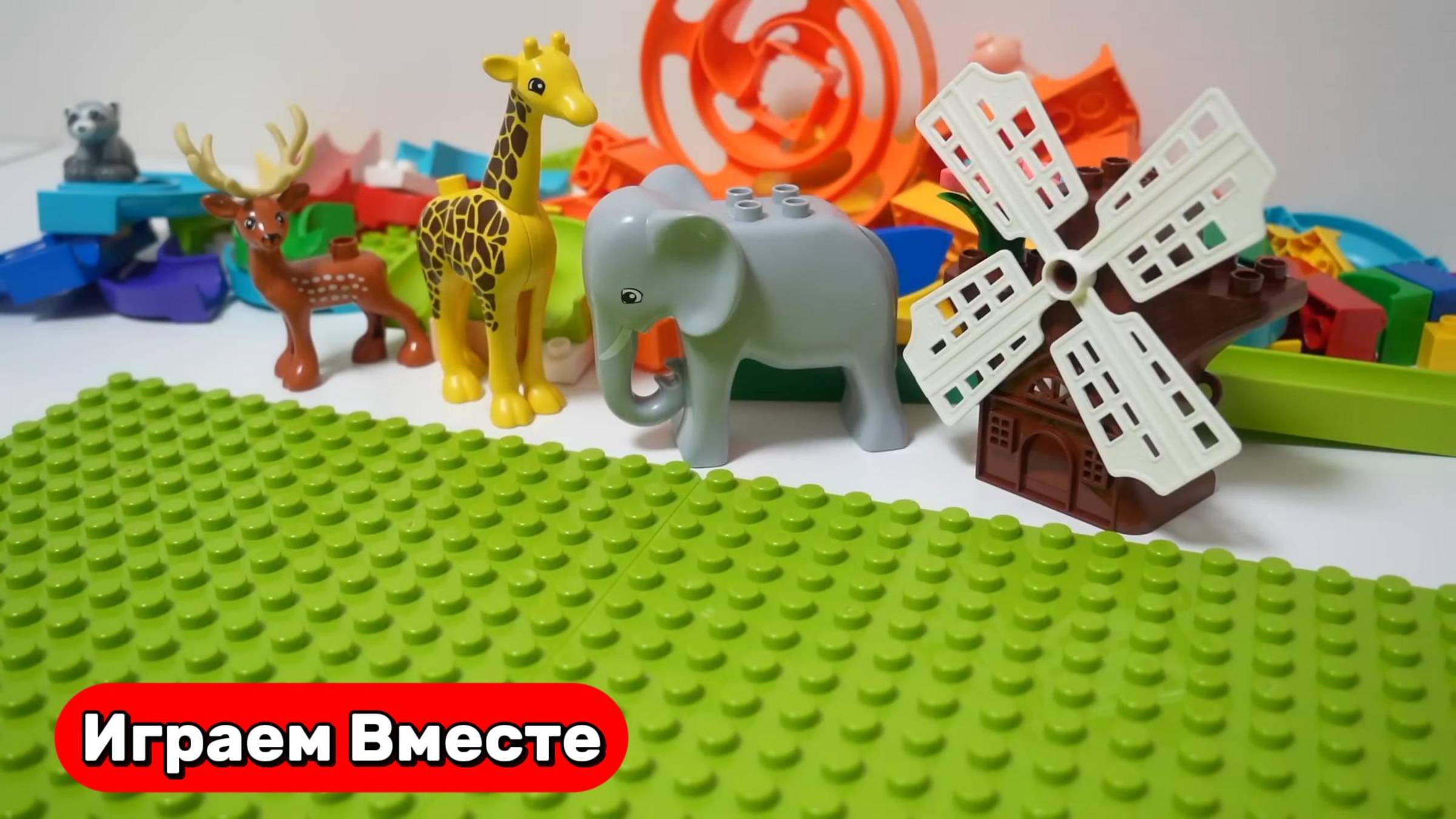 Развивающие видео для детей ! Строим вместе конструктор с горками и животными ! смотреть онлайн