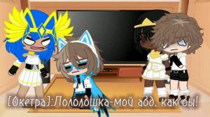 реакция друзей Лололошки на самого Лололошку часть 3/4 шип Лололошка/Окетра