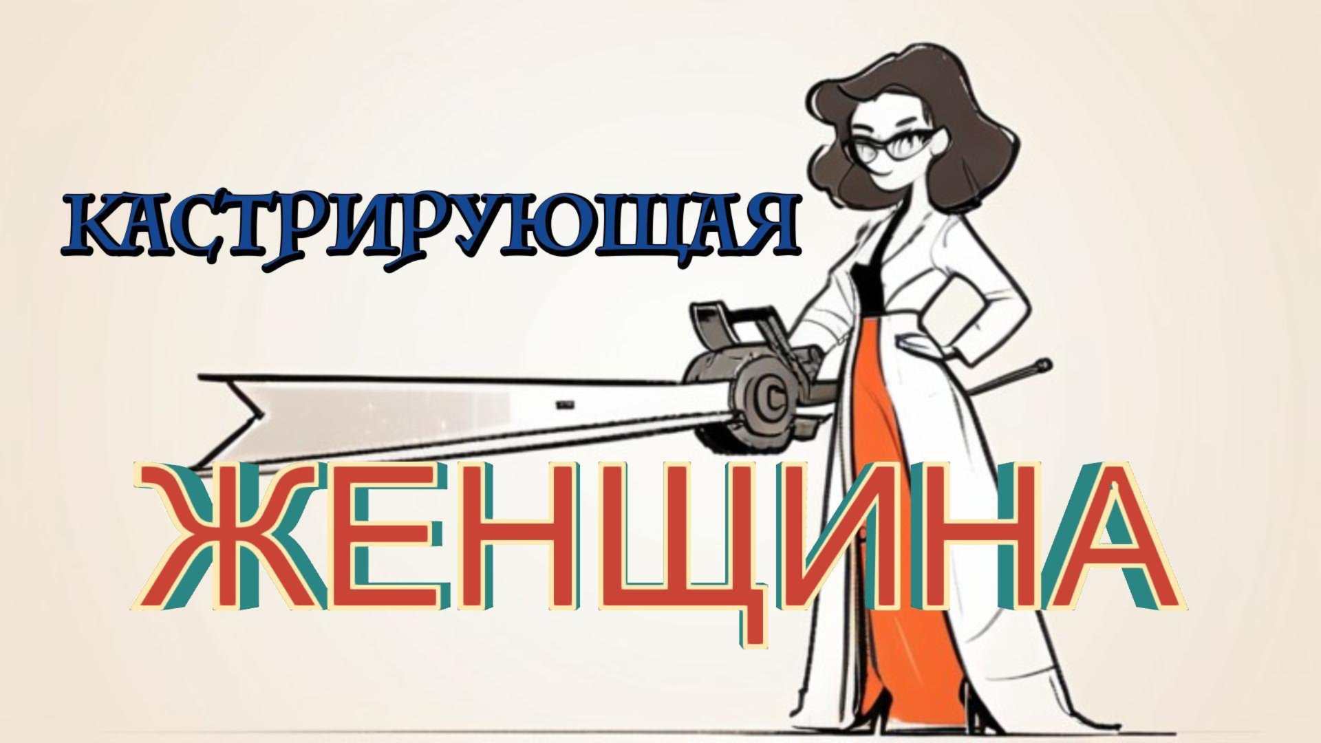 Кастрирующая женщина