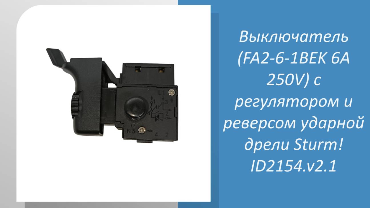 Выключатель с регулятором и реверсом ударной дрели Sturm ID2154.v2.1 смотреть онлайн