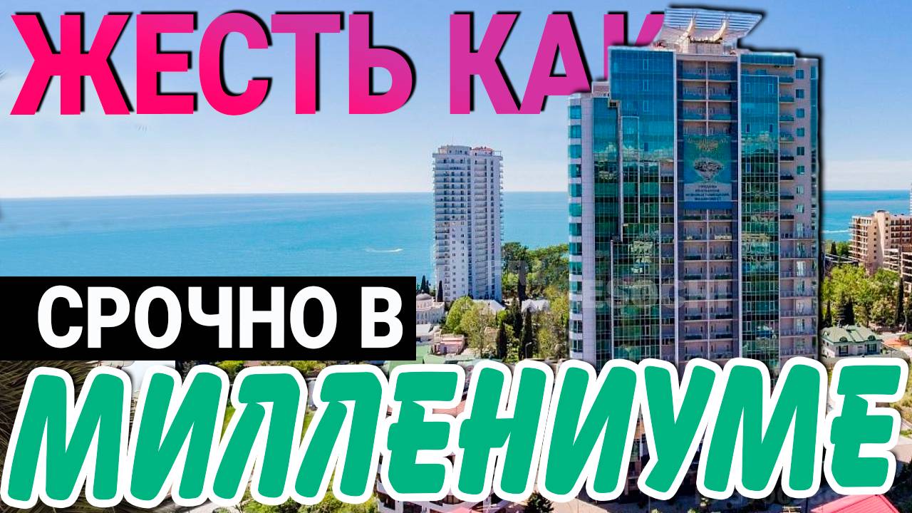 НИЖЕ РЫНКА ! жк Миллениум Тауэр Сочи ОТЛИЧНАЯ ПЛАНИРОВКА | квартира в ЗОЛОТОМ ТРЕУГОЛЬНИКЕ Сочи смотреть онлайн