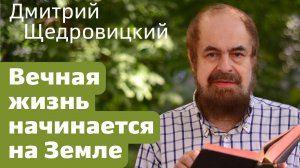 Вечная жизнь начинается на Земле