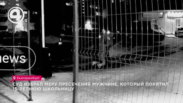 Суд избрал меру пресечения мужчине, который похитил 15-летнюю школьницу смотреть онлайн