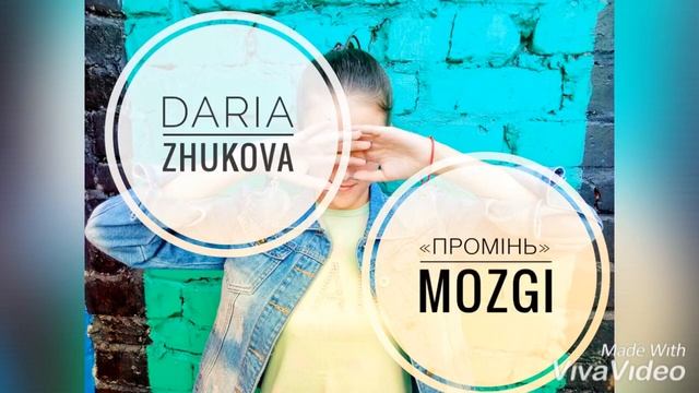 MOZGI - «Промінь» ( Darina Zhukova - cover ) смотреть онлайн
