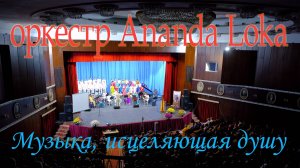 Оркестр Ananda Loka | Микс концерта в филармонии Кишинева 2019
