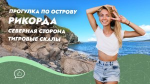 ТИГРОВЫЕ СКАЛЫ острова Рикорда - уникальное чудо Приморья. Прогулка по драконьим хребтам