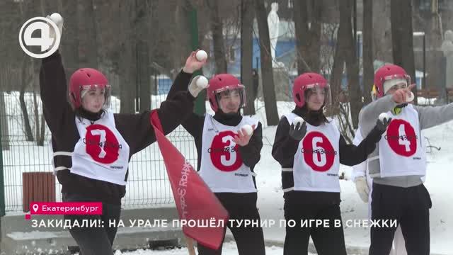 Закидали!: на Урале прошёл турнир по игре в снежки смотреть онлайн