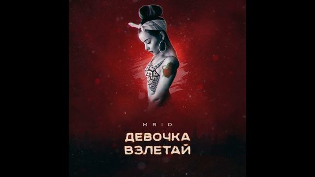 MriD Девочка взлетай смотреть онлайн