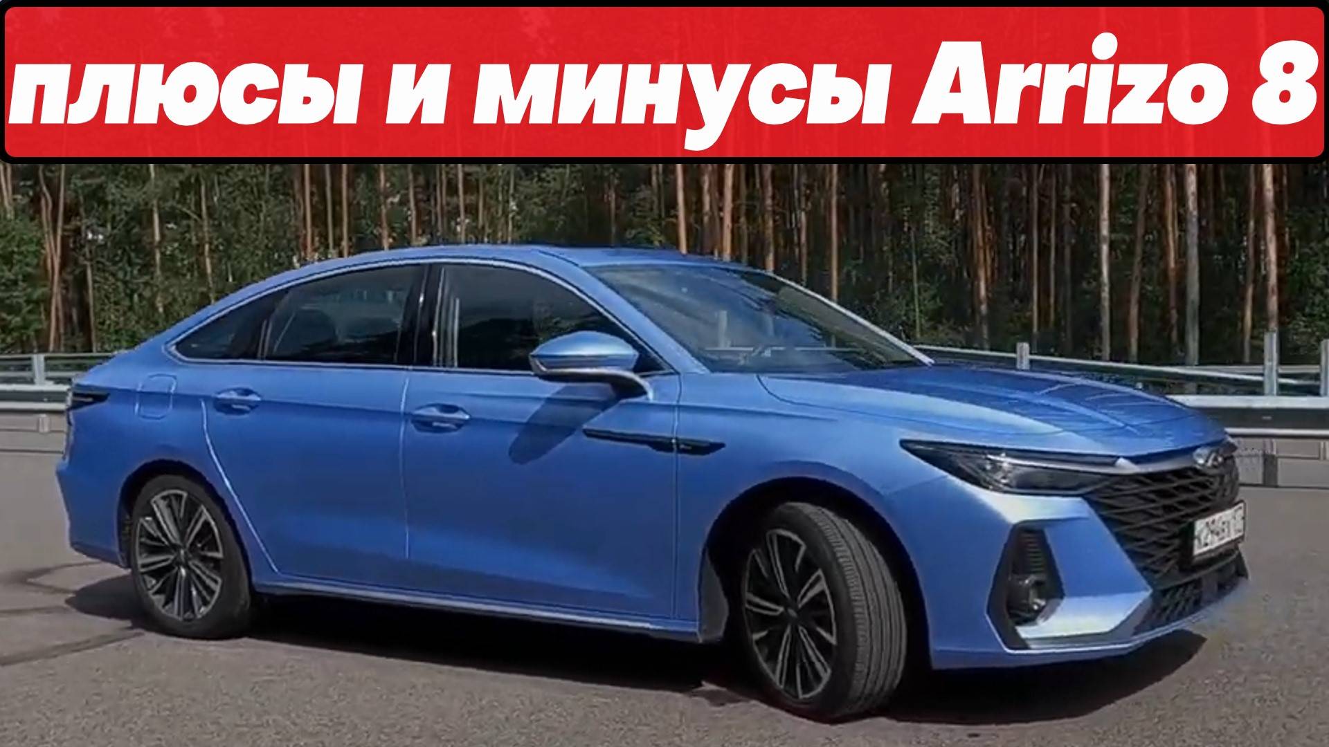 ПРЕИМУЩЕСТВА и НЕДОСТАТКИ CHERY ARRIZO 8 смотреть онлайн