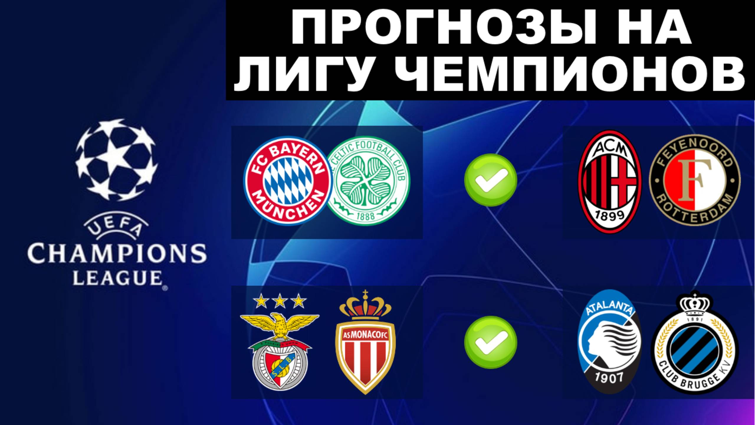 ✅ ПРОГНОЗЫ НА ЛИГУ ЧЕМПИОНОВ НА СЕГОДНЯ! Ставки на футбол смотреть онлайн