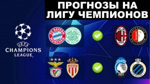 ✅ ПРОГНОЗЫ НА ЛИГУ ЧЕМПИОНОВ НА СЕГОДНЯ! Ставки на футбол
